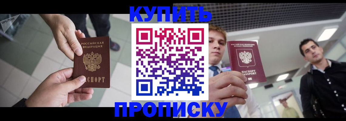 купить прописку в Армянске